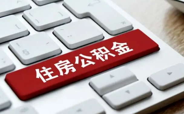 海北上海住房公积金提取流程（上海住房公积金提取流程2021）